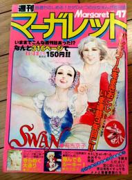 【週刊マーガレット（昭和５３年４７号）】カラー新連載「翔んでるルーキー！/湯沢直子」等