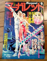 【週刊マーガレット（昭和５３年９号）】カラー読切「きみの瞳の中に・・・/柿崎普美」・読切「しんしんこんこん・・・/西田圭子」等