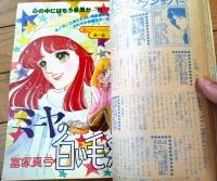 【週刊マーガレット（昭和５３年９号）】カラー読切「きみの瞳の中に・・・/柿崎普美」・読切「しんしんこんこん・・・/西田圭子」等