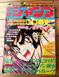 【週刊少年ジャンプ（昭和５４年１５号）】愛読者賞カラー読切「桜ノ花サイタ？/江口寿史」等