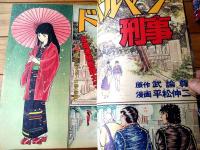 【週刊少年ジャンプ（昭和５４年１５号）】愛読者賞カラー読切「桜ノ花サイタ？/江口寿史」等