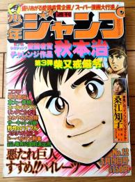 【週刊少年ジャンプ（昭和５４年１２号）】愛読者賞カラー読切「柴又戒厳令/秋本治」等