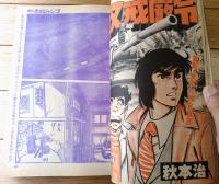 【週刊少年ジャンプ（昭和５４年１２号）】愛読者賞カラー読切「柴又戒厳令/秋本治」等