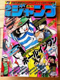 【週刊少年ジャンプ（昭和５４年９号）】秋本治・江口寿史・寺沢武一・ビッグ錠・いとうみのる・コンタロウ・池沢さとし・中島徳博等