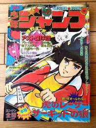 【週刊少年ジャンプ（昭和５０年２５号）】村上もとか・吉沢やすみ・池沢さとし・ビッグ錠・柳沢きみお・竜崎遼児・ちばあきお等