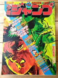 【週刊少年ジャンプ（昭和５０年２４号）】巻頭カラー「サーキットの狼/池沢さとし」・読切「ちいさなマジシャン/鴨川小五郎」等