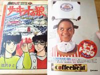 【週刊少年ジャンプ（昭和５０年２４号）】巻頭カラー「サーキットの狼/池沢さとし」・読切「ちいさなマジシャン/鴨川小五郎」等