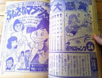 【週刊少年ジャンプ（昭和５０年２４号）】巻頭カラー「サーキットの狼/池沢さとし」・読切「ちいさなマジシャン/鴨川小五郎」等