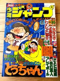 【週刊少年ジャンプ（昭和５０年１４号）】愛読者賞カラー読切「とうちゃん/とりいかずよし」等