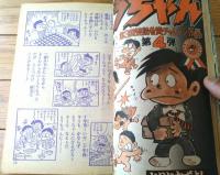 【週刊少年ジャンプ（昭和５０年１４号）】愛読者賞カラー読切「とうちゃん/とりいかずよし」等