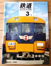 【鉄道ピクトリアル（昭和４３年３月号）】「近鉄新特急車１２０００形・紅の新鋭ラッセル車ＤＥ１５形」等