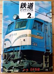 【鉄道ピクトリアル（昭和４３年２月号）】「昭和の名機ＥＦ５８形・常磐線のニュールック（１０３系新性能車）」等