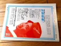 【鉄道ピクトリアル（昭和４３年２月号）】「昭和の名機ＥＦ５８形・常磐線のニュールック（１０３系新性能車）」等