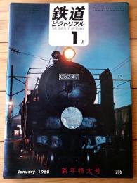 【鉄道ピクトリアル（昭和４３年１月号）】「さよなら都電風景（１・２・３）・チンチン電車７０年」等