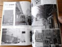 【鉄道ピクトリアル（昭和４３年１月号）】「さよなら都電風景（１・２・３）・チンチン電車７０年」等