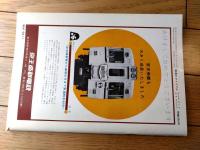 【鉄道ピクトリアル（昭和４３年１月号）】「さよなら都電風景（１・２・３）・チンチン電車７０年」等