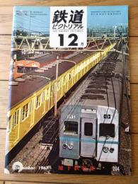 【鉄道ピクトリアル（昭和４２年１２月号）】地下鉄特集「営団地下鉄・都営地下鉄・大阪市営地下鉄・名古屋市市営地下鉄」等