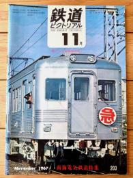 【鉄道ピクトリアル（昭和４２年１１月号）】特集「歌でつづる鉄道百年最終回/大正・昭和篇（５）」等