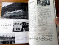 【鉄道ピクトリアル（昭和４２年１１月号）】特集「歌でつづる鉄道百年最終回/大正・昭和篇（５）」等