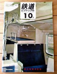 【鉄道ピクトリアル（昭和４２年１０月号）】特集「寝台客電車/５８１系・はやぶさの夜と昼・ヨーロッパの寝台車」等