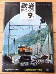 【鉄道ピクトリアル（昭和４２年９月号）】特集「上越線開通３３年/上越軽便線の記録・新清水ずい道開く」等