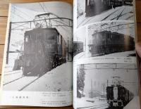 【鉄道ピクトリアル（昭和４２年９月号）】特集「上越線開通３３年/上越軽便線の記録・新清水ずい道開く」等