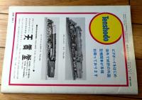 【鉄道ピクトリアル（昭和４２年９月号）】特集「上越線開通３３年/上越軽便線の記録・新清水ずい道開く」等