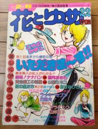 【花とゆめ（昭和５０年２２号）】巻頭カラー新連載「いただきま～す！！/こやのかずこ」・読切「ラッキーセブン/巴里夫」等