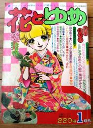 【花とゆめ（昭和５０年１月号）】読切「にくしみの家愛の家/田中雅子」「われらはみだしっ子/三原順」「雪やこんこん/本村三四子」等