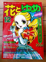 【花とゆめ（昭和４９年１２月号）】読切「プレイガールと呼んでちょうだい/西谷祥子」「君のために・・・/神坂智子」等
