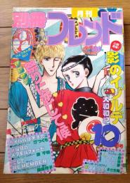 【別冊少女フレンド（昭和５７年１０月号）】巻頭カラー新連載「影のイゾルテ/大和和紀」・読切「祭りに恋して候/伊藤ゆう」等
