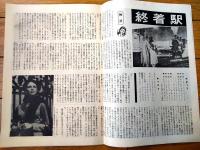 【映画「終着駅（モンゴメリー・クリフト主演/ヴィットリオ・デ・シーカ監督）」パンフレット（Ｂ５サイズ・全１２ページ）】フォーリン・ピクチュア・ニュース/昭和２８年