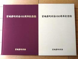 【宮城県町村会１００周年記念誌（箱付き）】宮城県町村会（令和４年）