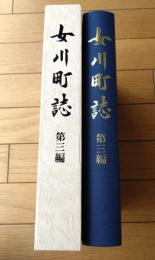【女川町誌 第３編（付属ＤＶＤ・未開封/箱付き）】女川町誌編さん委員会（令和４年）