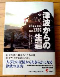 【津波からの生還 東日本大震災・石巻地方１００人の証言（石巻かほく編集局・編）】旬報社（平成２４年初版）
