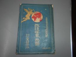 改造世界地図