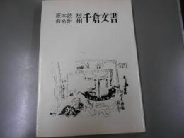 原本読仮名附　房州千倉文書