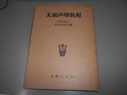 大和声学教程　機能理論に基く和声運用の実技