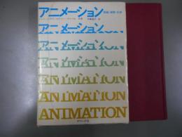 アニメーション　理論・実際・応用