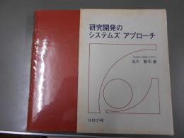 研究開発のシステムズアプローチ