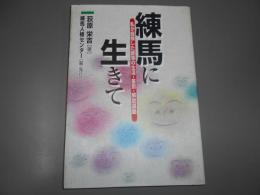 練馬に生きて : 私が経験した部落の生活・差別・解放運動