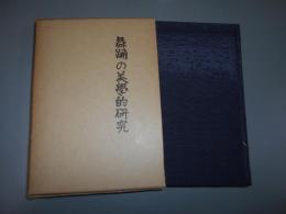 舞踏の美学的研究