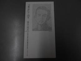 『一握の砂』から100年 : 啄木の現在 ＜日本現代詩歌文学館開館20周年記念シンポジウム