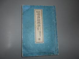 修身教典字引 : 新編