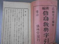 修身教典字引 : 新編