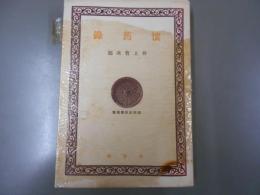 懐舊録 ＜春秋社教養叢書＞