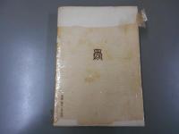 懐舊録 ＜春秋社教養叢書＞