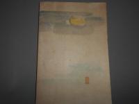 陣中劇 : 直ぐ間にあふ陣中慰問