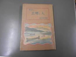 諏訪の土地と人 ＜諏訪叢書＞