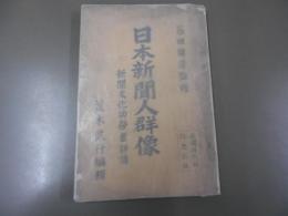 日本新聞人群像 : 新聞文化功労者評伝